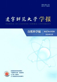 辽宁师范大学学报·自然科学版